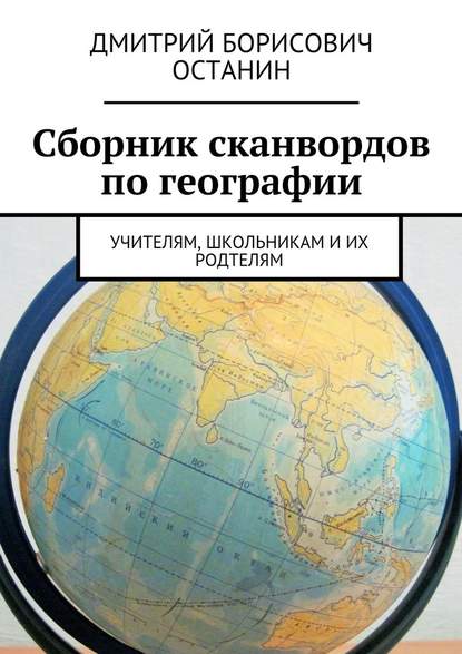 Сборник сканвордов по географии. Учителям, школьникам и их родтелям - Дмитрий Борисович Останин