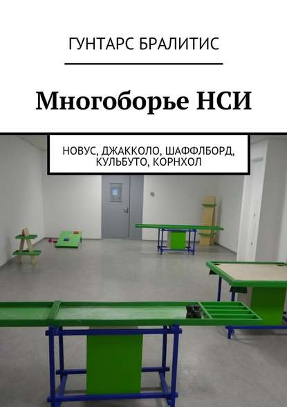 Многоборье НСИ. Новус, джакколо, шаффлборд, кульбуто, корнхол — Гунтарс Бралитис