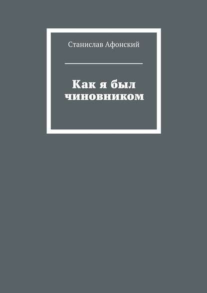 Как я был чиновником - Станислав Афонский