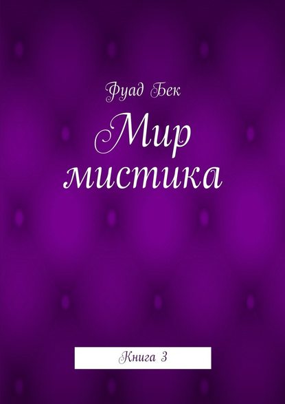 Мир мистика. Книга 3 - Фуад Фикрет оглы Бек