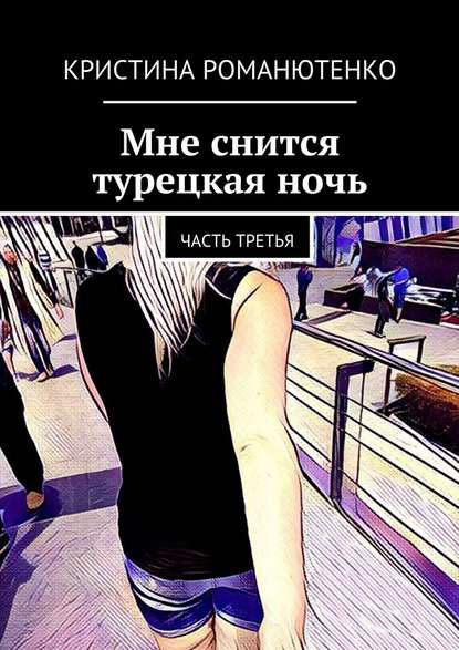 Мне снится турецкая ночь. Часть третья — Кристина Романютенко