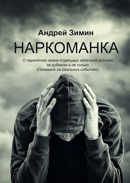 Наркоманка. О перипетиях жизни отдельных категорий россиян за рубежом и не только (основано на реальных событиях) — Андрей Владимирович Зимин