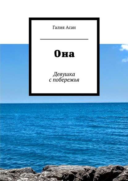 Она. Девушка с побережья - Галия Асан