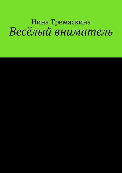 Весёлый вниматель — Нина Тремаскина