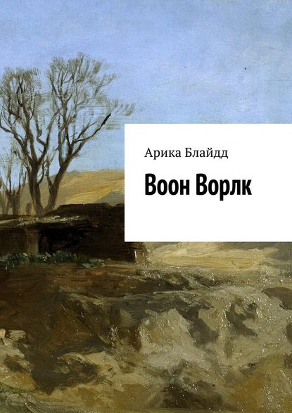 Воон Ворлк - Арика Блайдд