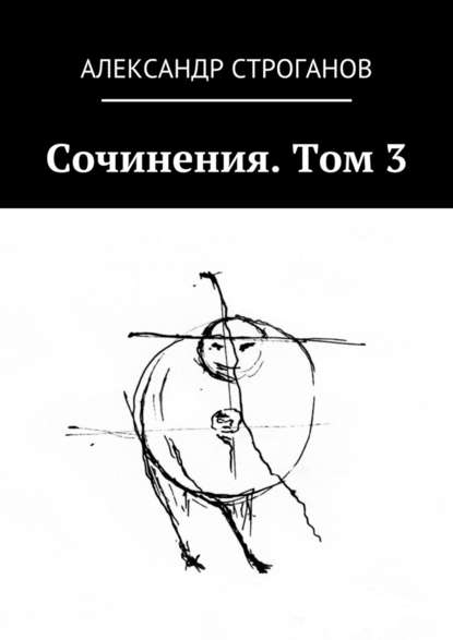 Сочинения. Том 3 — Александр Строганов