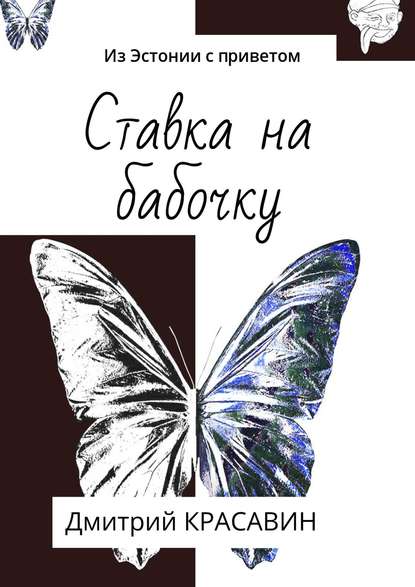 Из Эстонии с приветом — Дмитрий Красавин