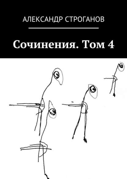 Сочинения. Том 4 — Александр Строганов