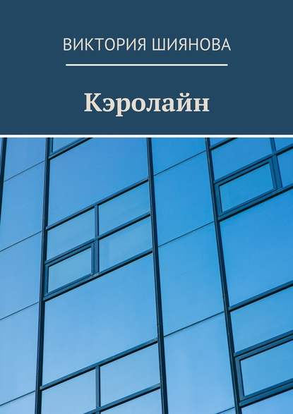 Кэролайн — Виктория Андреевна Шиянова