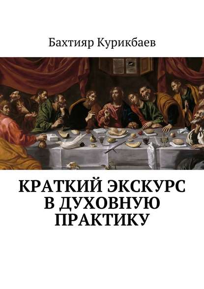 Краткий экскурс в духовную практику — Бахтияр Хамидуллаевич Курикбаев