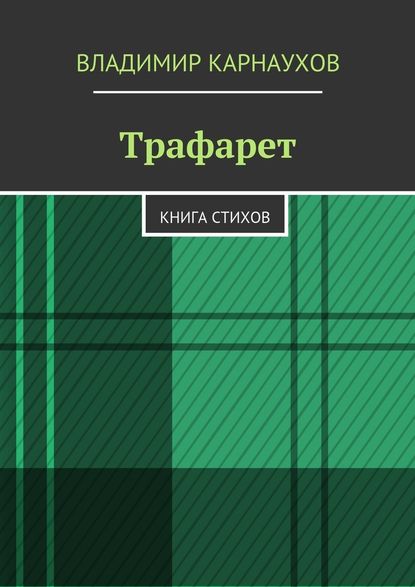 Трафарет. Книга стихов - Владимир Александрович Карнаухов