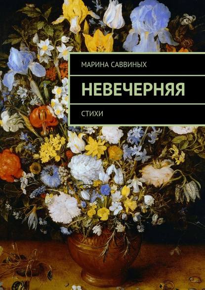 Невечерняя. Стихи - Марина Саввиных