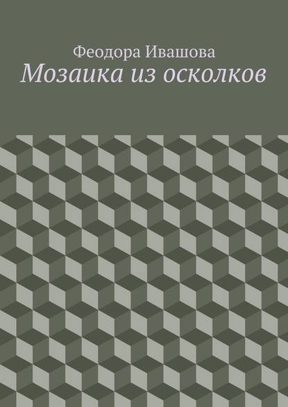 Мозаика из осколков — Феодора Ивашова