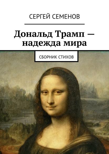 Дональд Трамп – надежда мира. Сборник стихов — Сергей Семенов