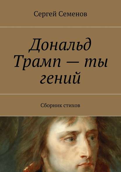 Дональд Трамп – ты гений. Сборник стихов - Сергей Семенов