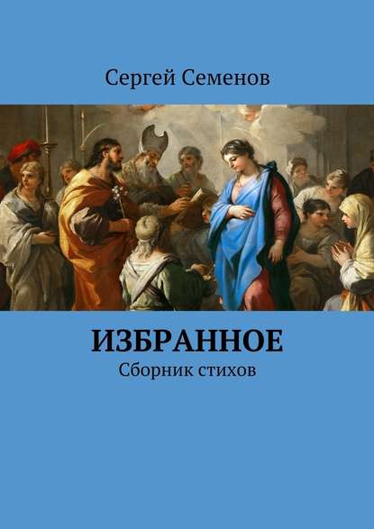 Избранное. Сборник стихов - Сергей Семенов