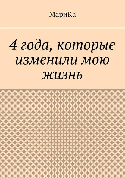 4 года, которые изменили мою жизнь — МариКа