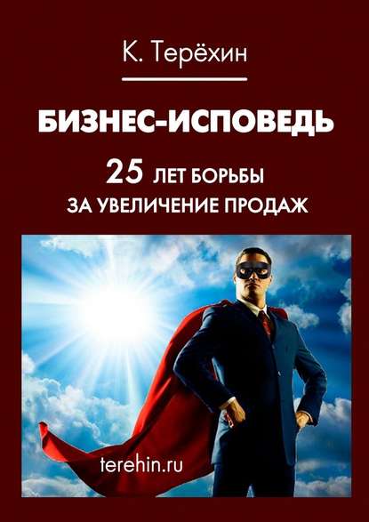 Бизнес-исповедь. 25 лет борьбы за увеличение продаж — Константин Терехин