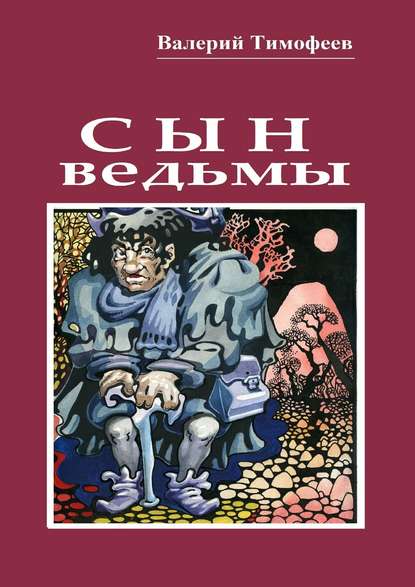 Сын ведьмы. Волшебная сказка — Валерий Тимофеев