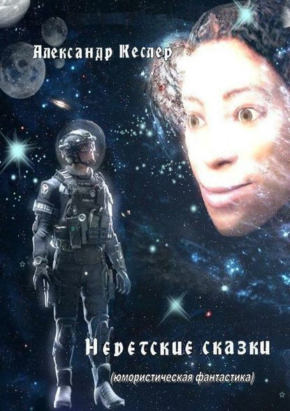 Недетские сказки. (Юмористическая фантастика) — Александр Кеслер