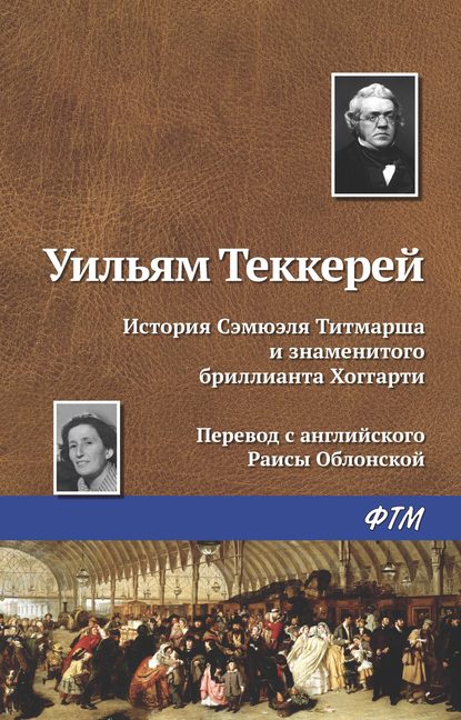 История Сэмюэля Титмарша и знаменитого бриллианта Хоггарти - Уильям Мейкпис Теккерей