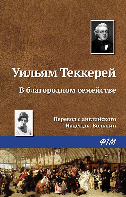 В благородном семействе — Уильям Мейкпис Теккерей