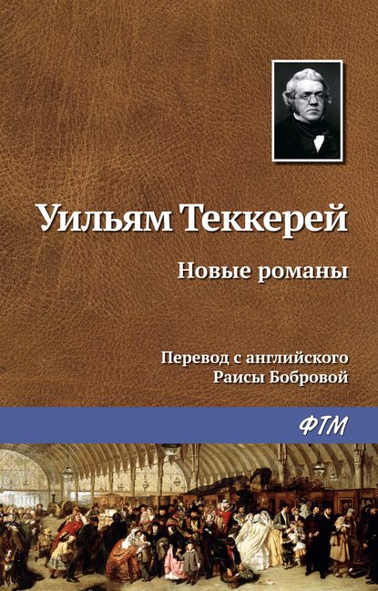 Новые романы - Уильям Мейкпис Теккерей