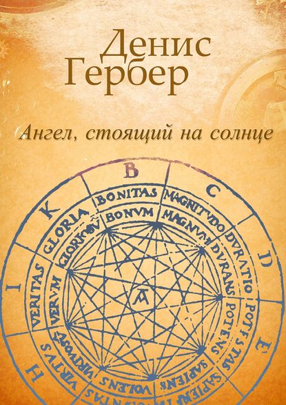 Ангел, стоящий на солнце. Роман. Рассказы - Денис Гербер