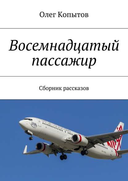 Восемнадцатый пассажир. Сборник рассказов - Олег Копытов