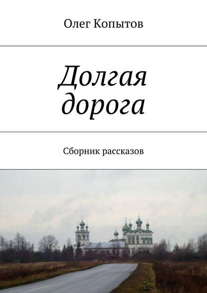 Долгая дорога. Сборник рассказов — Олег Копытов