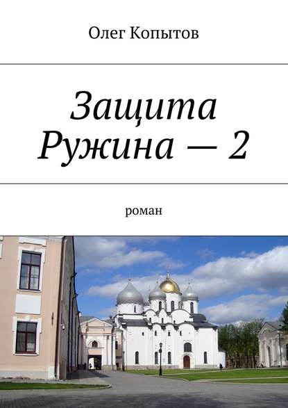 Защита Ружина – 2. Роман — Олег Копытов