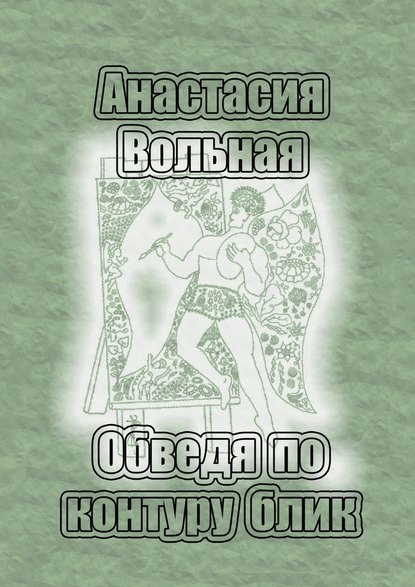 Обведя по контуру блик — Анастасия Вольная