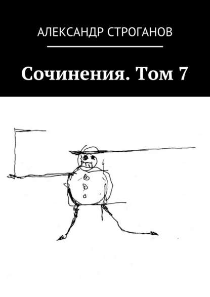 Сочинения. Том 7 — Александр Строганов