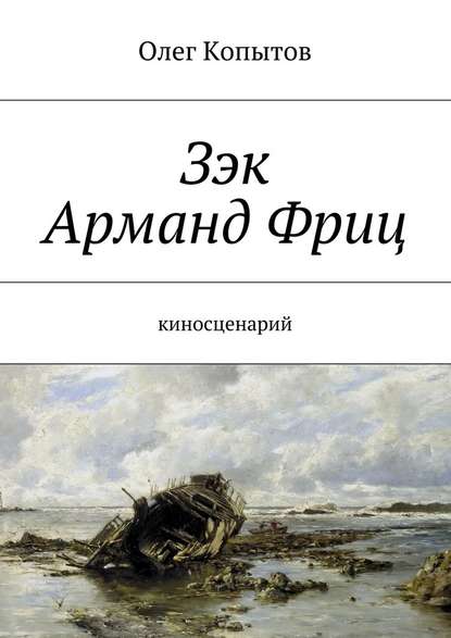 Зэк Арманд Фриц. Киносценарий — Олег Копытов