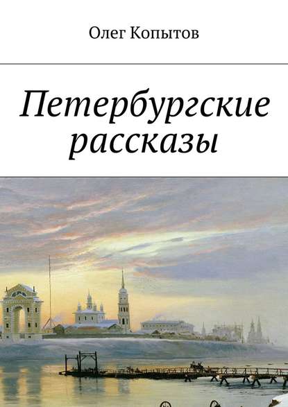 Петербургские рассказы — Олег Копытов