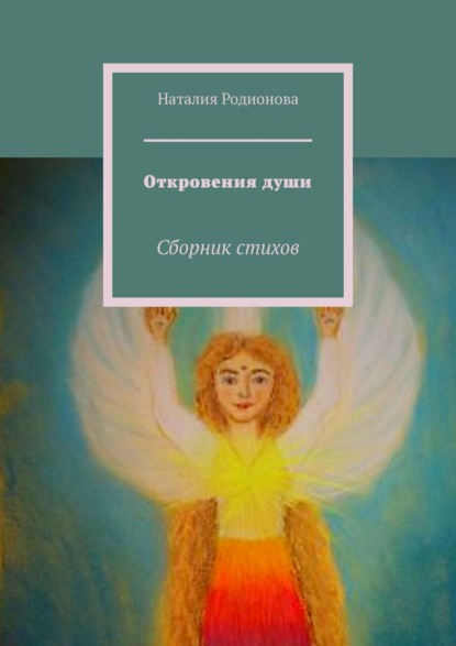 Откровения души. Сборник стихов — Наталия Родионова