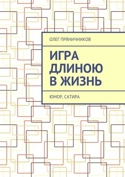 Игра длиною в жизнь. Юмор, сатира — Олег Евгеньевич Пряничников