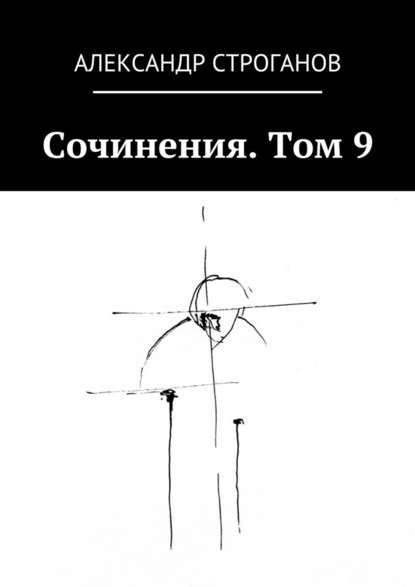 Сочинения. Том 9 — Александр Строганов