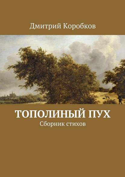 Тополиный пух. Сборник стихов - Дмитрий Коробков