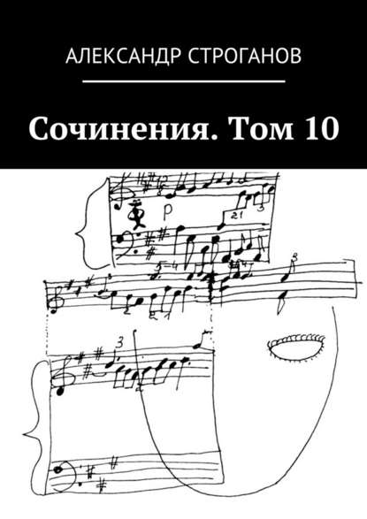 Сочинения. Том 10 — Александр Строганов