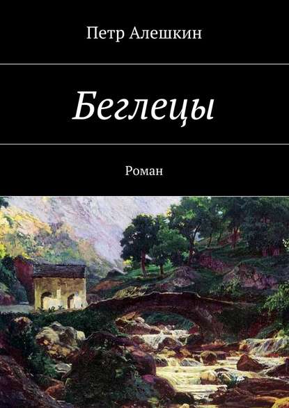 Беглецы. Роман - Петр Алешкин