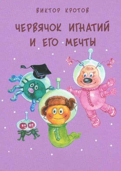 Червячок Игнатий и его мечты. 20 сказочных историй - Виктор Кротов