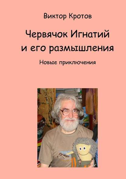 Червячок Игнатий и его размышления. Новые приключения - Виктор Кротов