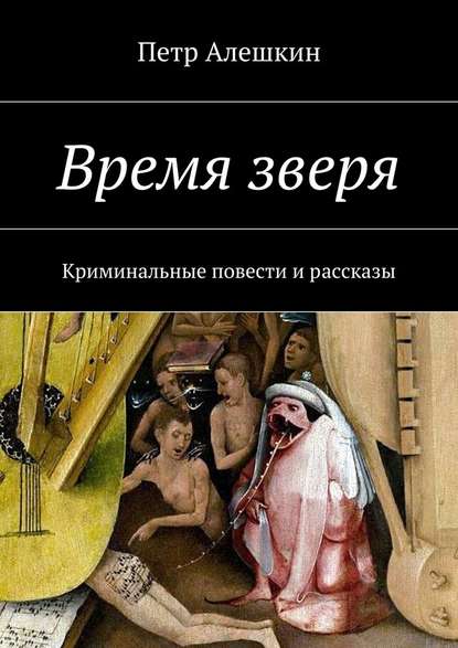 Время зверя. Криминальные повести и рассказы — Петр Алешкин