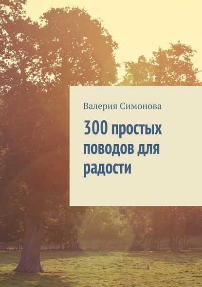 300 простых поводов для радости — Валерия Симонова