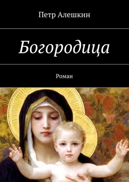 Богородица. Роман - Петр Алешкин