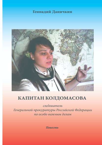 Капитан Колдомасова. следователь Генеральной прокуратуры Российской Федерации по особо важным делам — Геннадий Максимович Даничкин