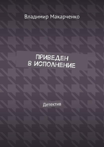 Приведен в исполнение. Детектив — Владимир Макарченко