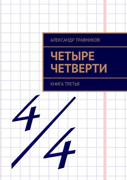 Четыре четверти. Книга третья - Александр Травников