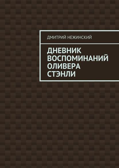 Дневник воспоминаний Оливера Стэнли - Дмитрий Нежинский